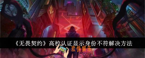 无畏契约高校认证显示身份不符怎么办