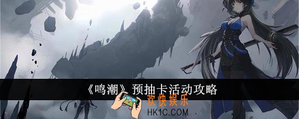 鸣潮预抽卡活动怎么样