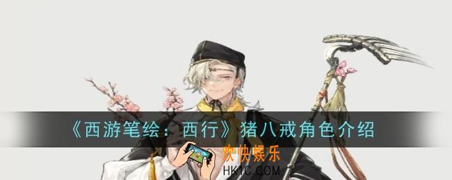 西游笔绘西行猪八戒怎么样