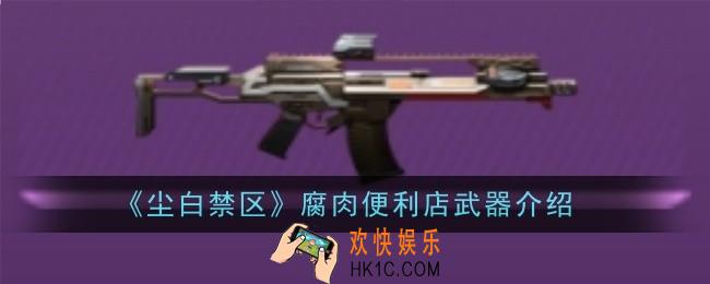 尘白禁区腐肉便利店武器怎么样