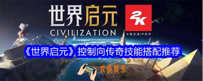 世界启元控制向传奇技能怎么搭配
