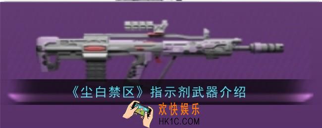 尘白禁区指示剂武器怎么样