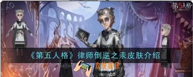 第五人格律师倒逆之汞皮肤怎么样