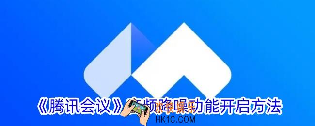 腾讯会议降噪功能在哪