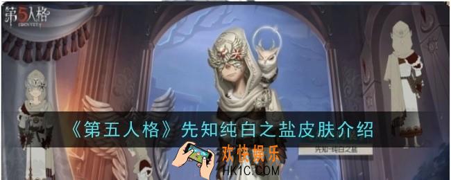 第五人格先知纯白之盐皮肤怎么样