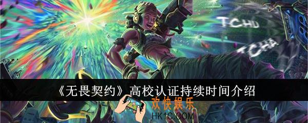 无畏契约高校认证持续多长时间