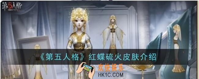 第五人格红蝶硫火皮肤怎么样