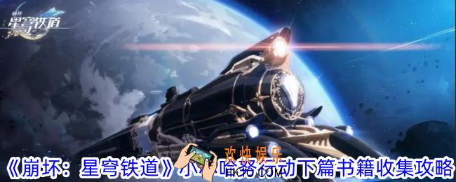 崩坏星穹铁道小小哈努行动下篇书籍在哪