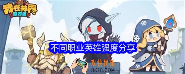 我在神界刷装备哪个英雄厉害