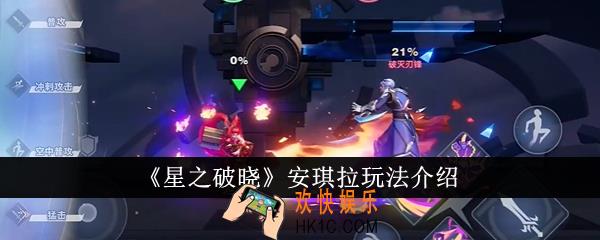 星之破晓安琪拉怎么玩