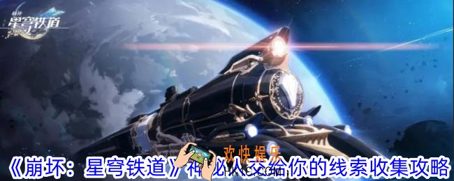 崩坏星穹铁道神秘人交给你的线索在哪