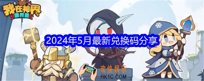 我在神界刷装备兑换码五月
