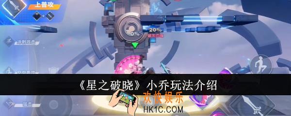 星之破晓小乔怎么玩