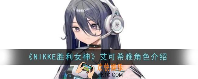 NIKKE胜利女神艾可希雅角色怎么样