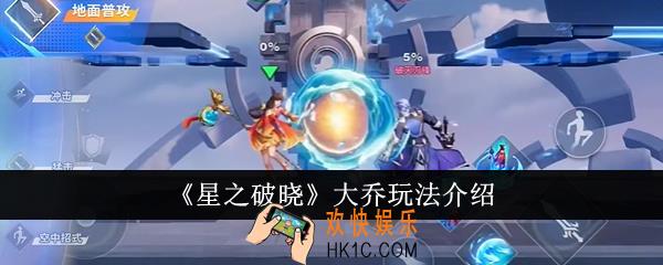星之破晓大乔怎么玩