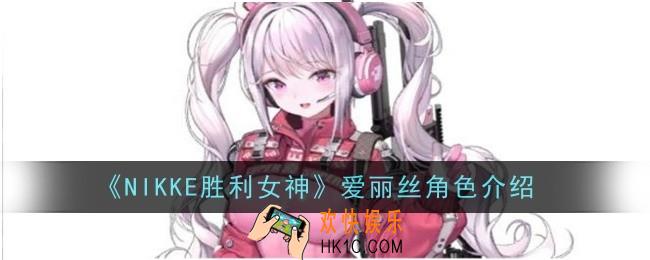 NIKKE胜利女神爱丽丝角色怎么样