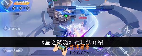 星之破晓铠怎么玩