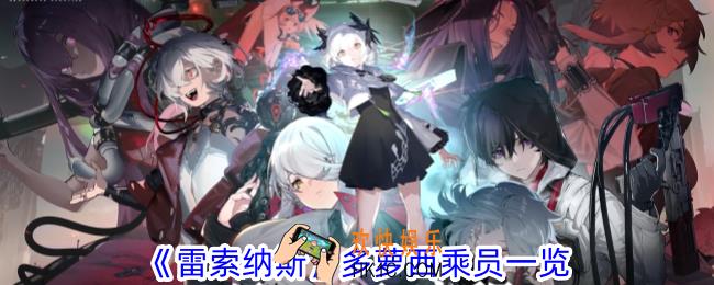 雷索纳斯多萝西有什么技能