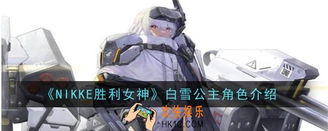 NIKKE胜利女神白雪公主角色怎么样