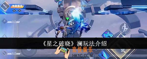 星之破晓澜怎么玩
