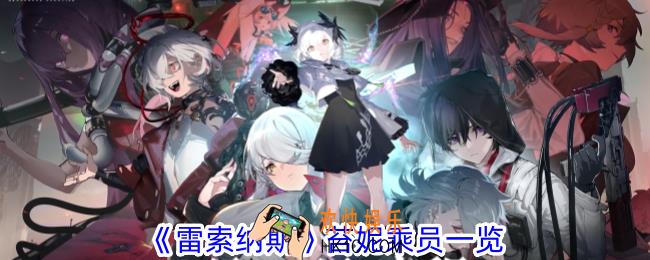 雷索纳斯苔妮有什么技能
