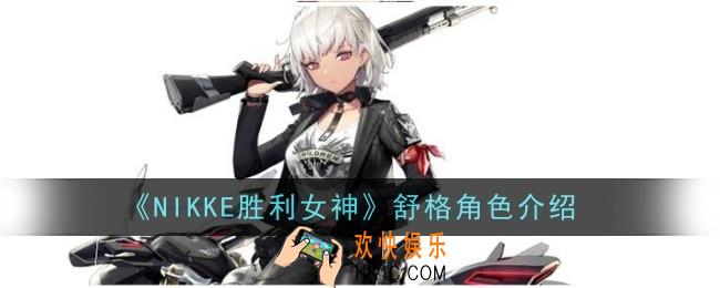 NIKKE胜利女神舒格角色怎么样