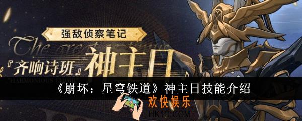 崩坏星穹铁道神主日技能怎么样