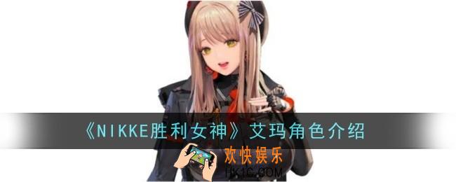 NIKKE胜利女神艾玛角色怎么样
