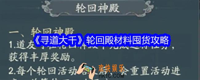 寻道大千轮回殿材料怎么囤