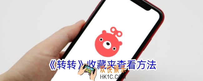 转转收藏在哪里看
