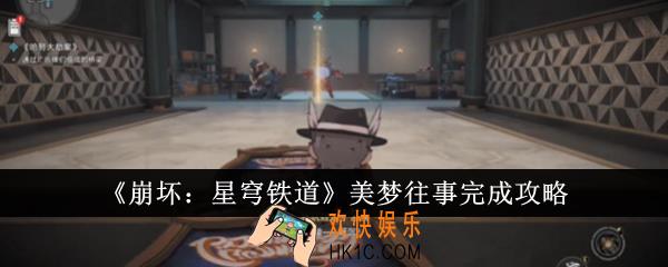 崩坏星穹铁道美梦往事怎么完成