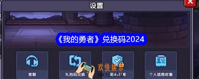 我的勇者兑换码2024