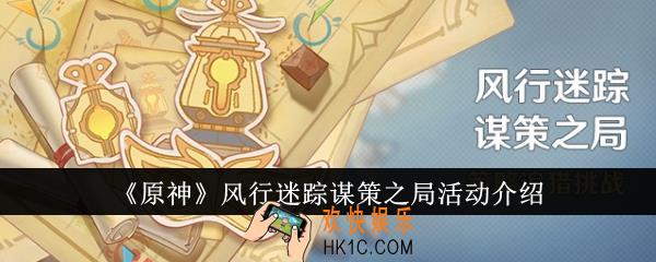 原神风行迷踪谋策之局活动怎么玩