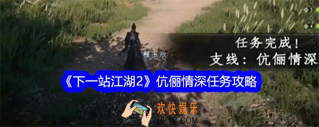 下一站江湖2伉俪情深任务怎么做