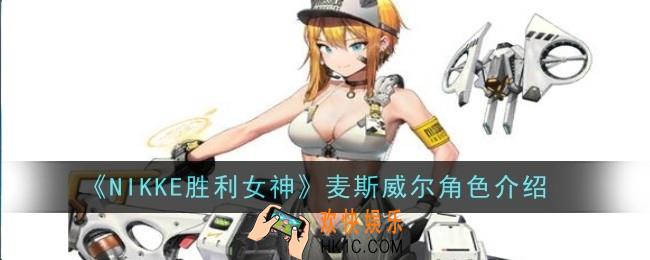 NIKKE胜利女神麦斯威尔角色怎么样
