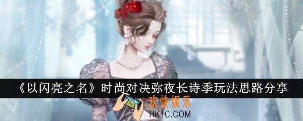 以闪亮之名时尚对决弥夜长诗季怎么玩