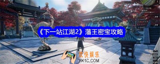 下一站江湖2藩王密宝怎么做