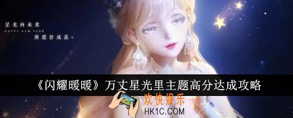 闪耀暖暖万丈星光里主题高分怎么达成