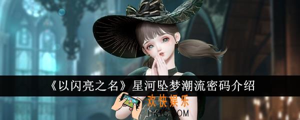 以闪亮之名星河坠梦潮流密码怎么样