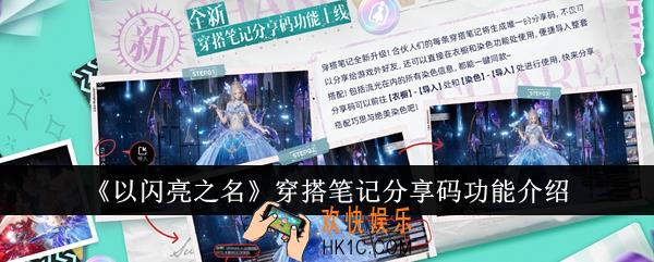 以闪亮之名穿搭笔记分享码功能怎么样