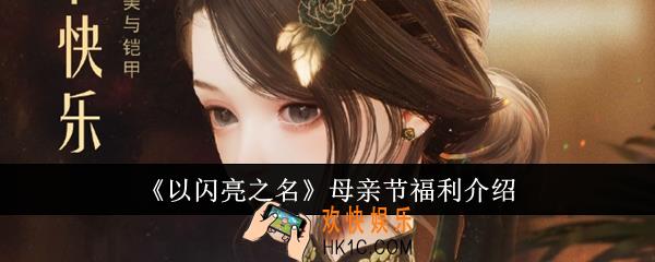 以闪亮之名母亲节福利是什么