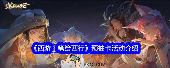 西游笔绘西行预抽卡活动怎么参加