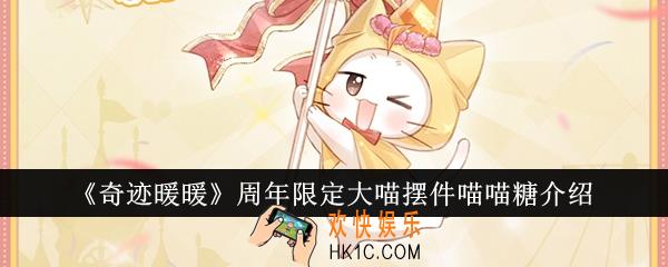 奇迹暖暖周年限定大喵摆件喵喵糖怎么样