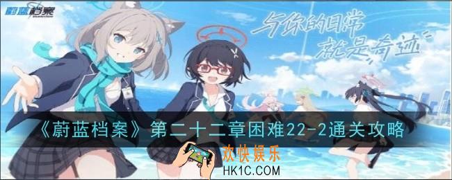 蔚蓝档案第二十二章困难22