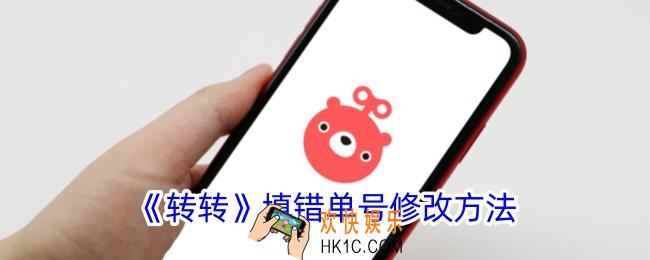 转转单号填错了怎么办