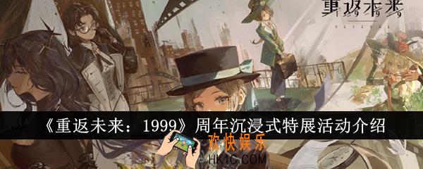 重返未来1999周年沉浸式特展活动怎么样