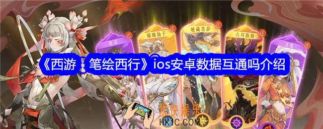 西游笔绘西行互通吗