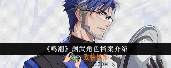 鸣潮渊武角色怎么样