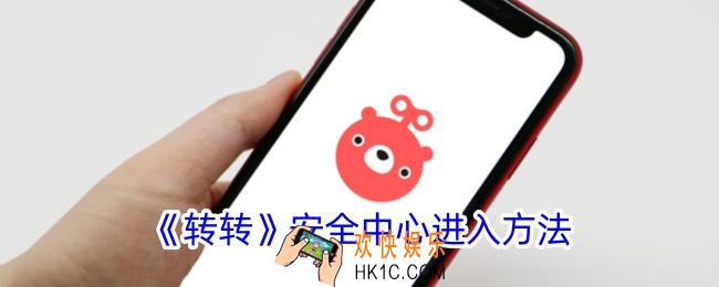 转转安全中心在哪