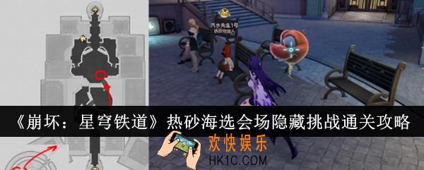 崩坏星穹铁道热砂海选会场隐藏挑战怎么通关